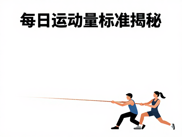 每日运动量标准揭秘，拔河互动中的陪伴式健身指南