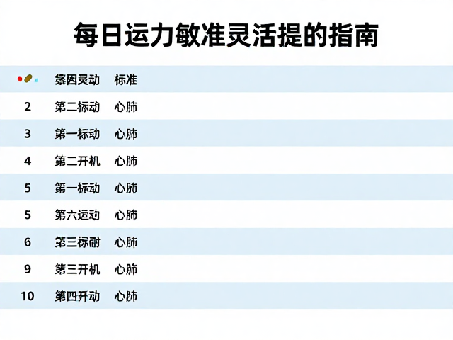 游泳耐力训练，每日运动量标准与敏捷灵活提升指南