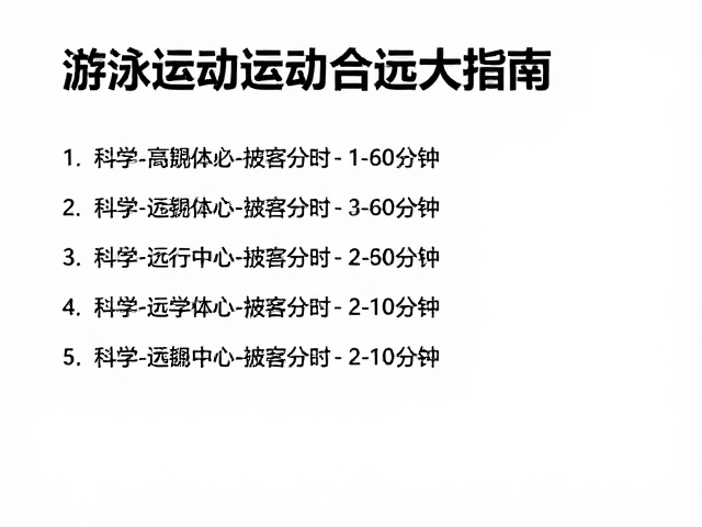 游泳馆运动指南,每次30-60分钟符合每日运动标准