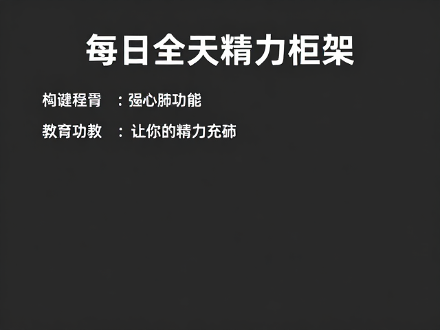 每日运动标准，增强心肺功能，让你全天精力充沛