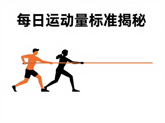 每日运动量标准揭秘,拔河互动中的陪伴式健身指南
