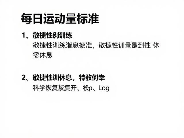 每日运动量标准，敏捷性训练易疲劳需休息，科学恢复指南