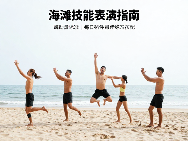 海滩技能表演指南，每日运动量标准与最佳练习技巧