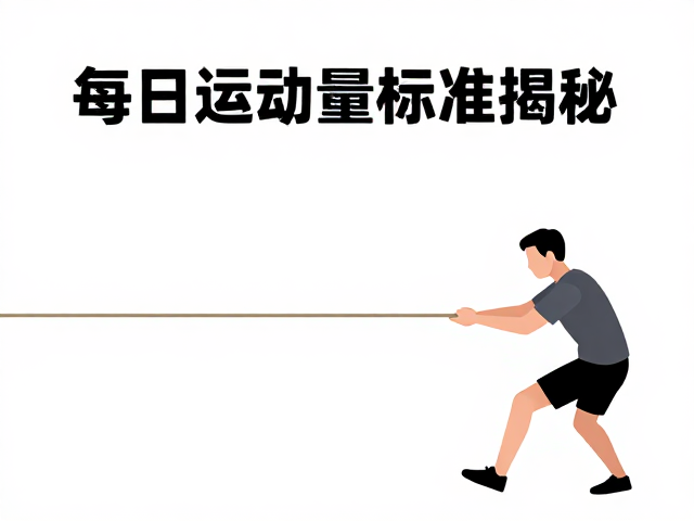 每日运动量标准揭秘,拔河互动中的陪伴式健身指南