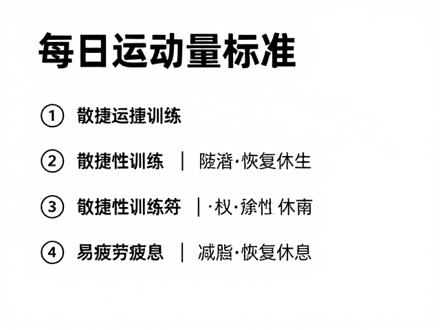 每日运动量标准,敏捷性训练易疲劳需休息,科学恢复指南