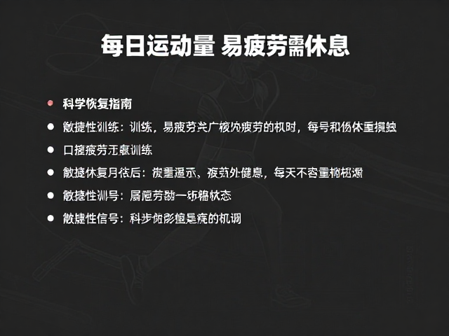 每日运动量标准,敏捷性训练易疲劳需休息,科学恢复指南