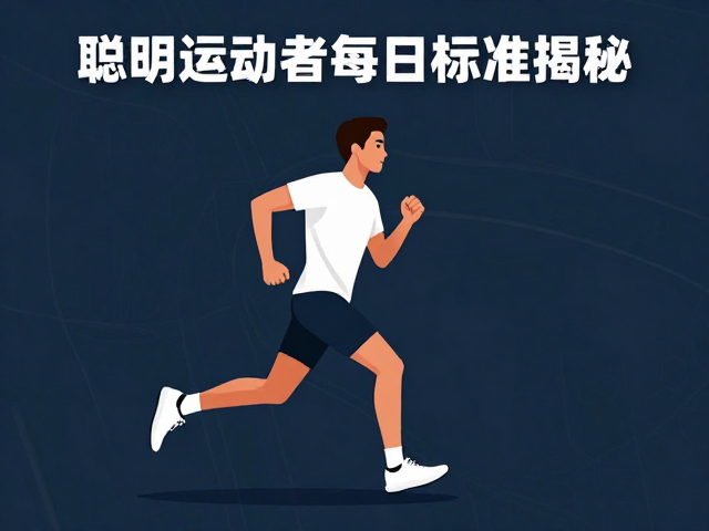 中等强度奔跑多少算达标?聪明运动者每日标准揭秘