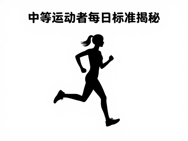 中等强度奔跑多少算达标？聪明运动者每日标准揭秘