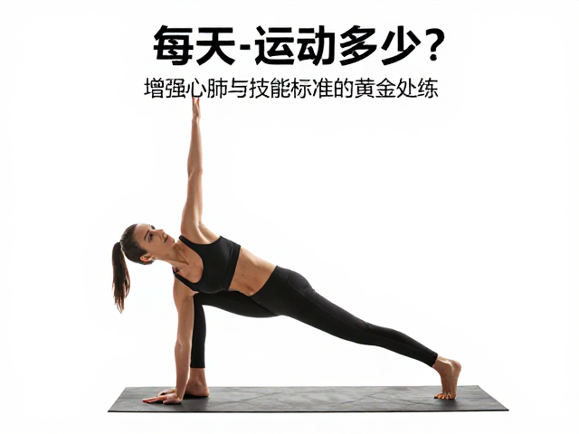 每天运动多少？增强心肺与技能表演的黄金标准，教你高效练