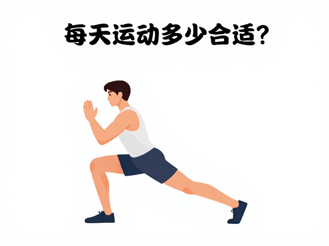 每天运动多少合适?易疲劳者如何通过增强心肺科学休息