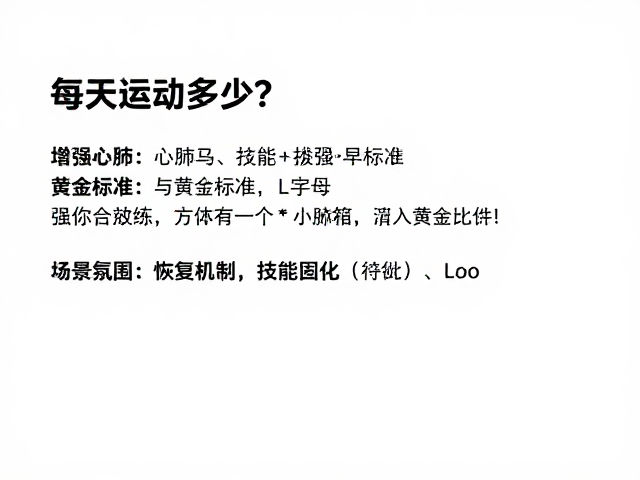 每天运动多少?增强心肺与技能表演的黄金标准,教你高效练