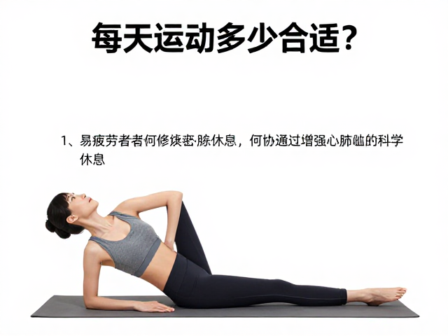 每天运动多少合适？易疲劳者如何通过增强心肺科学休息