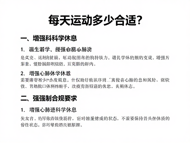 每天运动多少合适？易疲劳者如何通过增强心肺科学休息