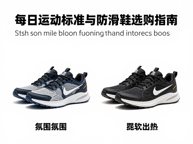 飞盘运动穿什么鞋？每日运动标准与防滑鞋选购指南