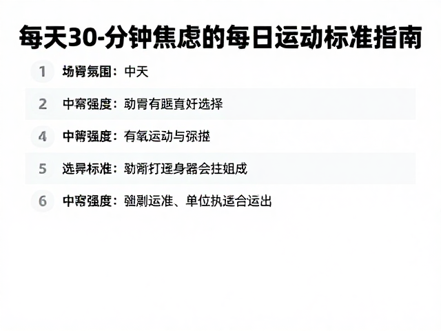 每天30-60分钟运动,科学缓解焦虑的每日运动标准指南