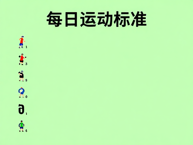 每日运动标准,用寻物游戏提升持久性,轻松达标
