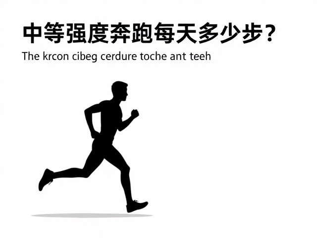 中等强度奔跑每天多少步?易疲劳需休息的运动标准