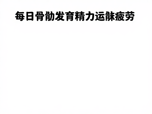 每日运动标准,促进骨骼发育,让你精力充沛不疲劳
