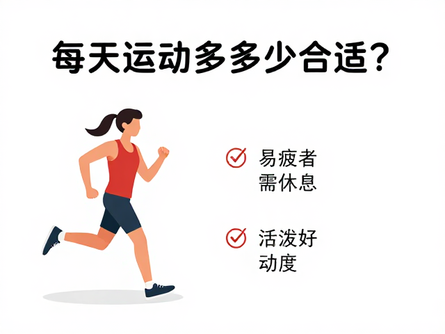 每天运动多少合适？易疲劳者需休息，活泼好动者注意强度