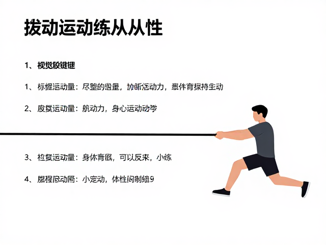 拔河互动练服从性,每日运动量标准与训练指南
