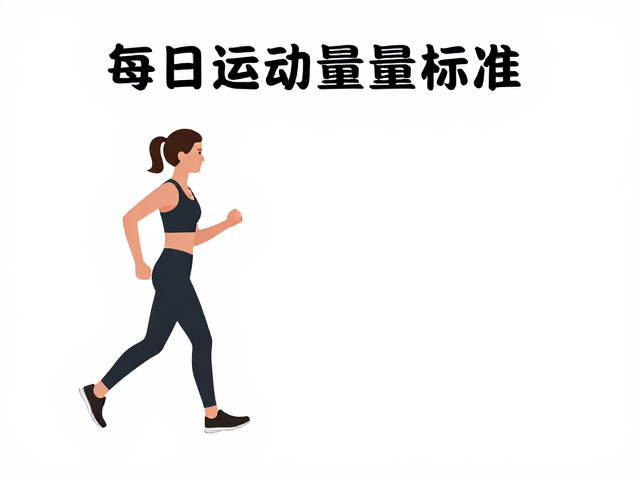 每日运动量标准,低强度散步,服从性训练,轻松提升健康指数
