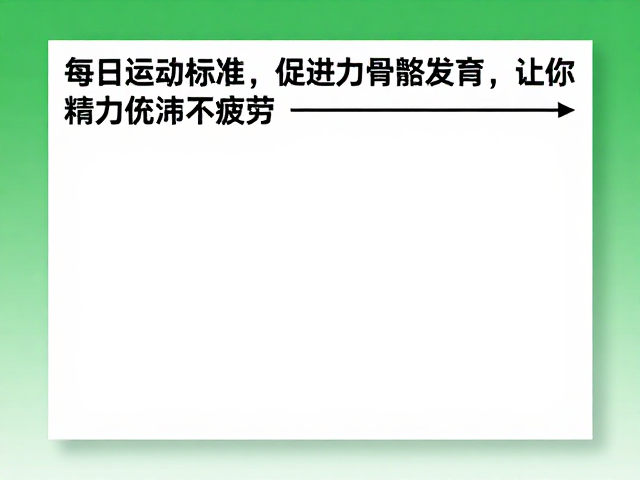 每日运动标准,促进骨骼发育,让你精力充沛不疲劳