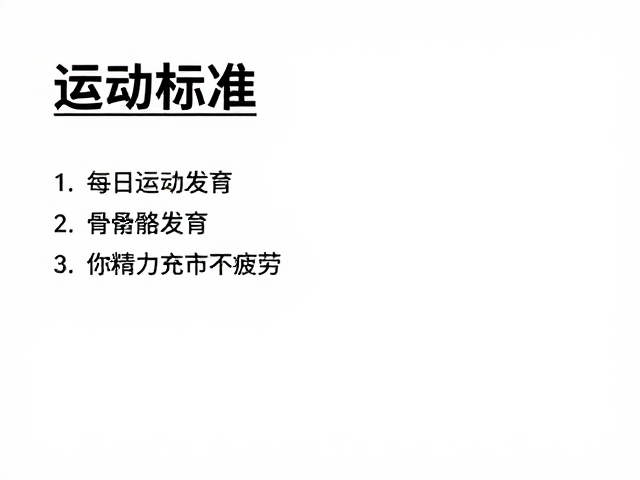 每日运动标准,促进骨骼发育,让你精力充沛不疲劳
