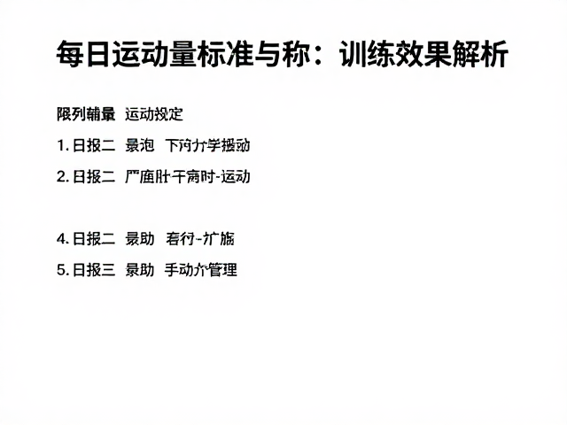 寻物游戏助提升爆发力?每日运动量标准与训练效果解析