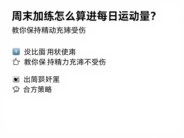 周末加练怎么算进每日运动量?教你保持精力充沛不受伤