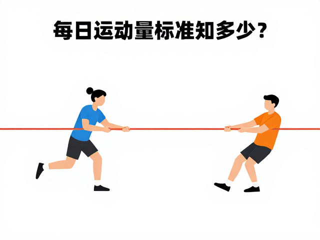 拔河互动需避免剧烈跳跃,每日运动量标准知多少?