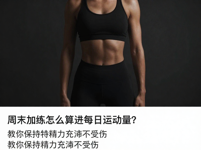 周末加练怎么算进每日运动量?教你保持精力充沛不受伤