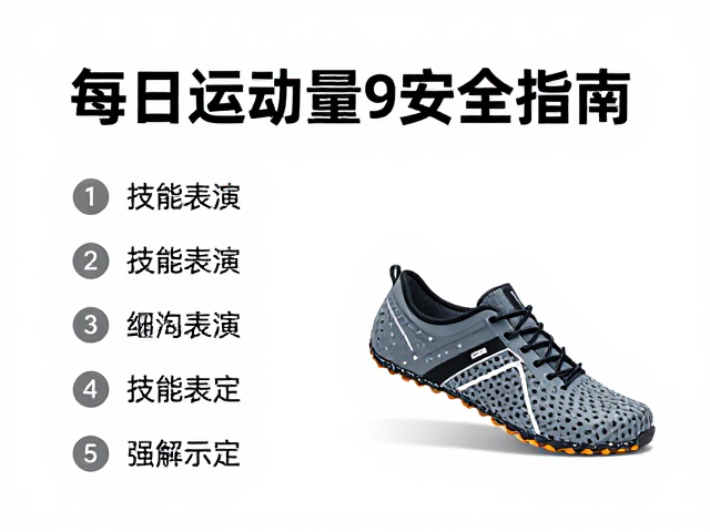 每日运动量标准,穿防滑鞋完成技能表演的安全指南