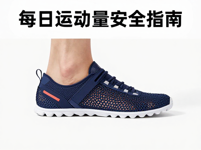 每日运动量标准,穿防滑鞋完成技能表演的安全指南