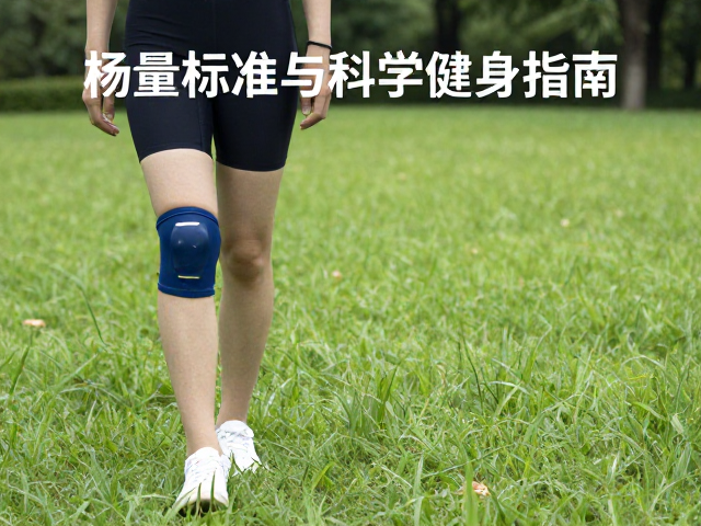 游泳保护膝盖,公园草坪运动量标准与科学健身指南
