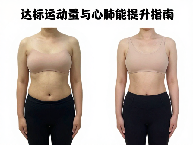 运动前后务必热身!达标运动量与心肺功能提升指南