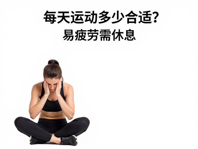 每天运动多少合适？易疲劳需休息，观察肢体语言是关键