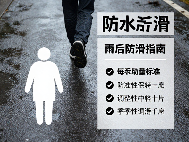 雨后防滑指南,每日运动量标准与季节性调整建议