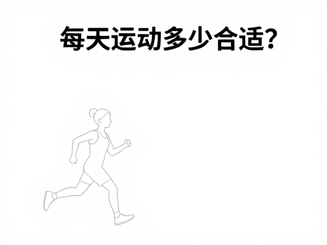 每天运动多少合适？持久性好还能互动的运动指南