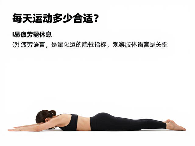 每天运动多少合适？易疲劳需休息，观察肢体语言是关键