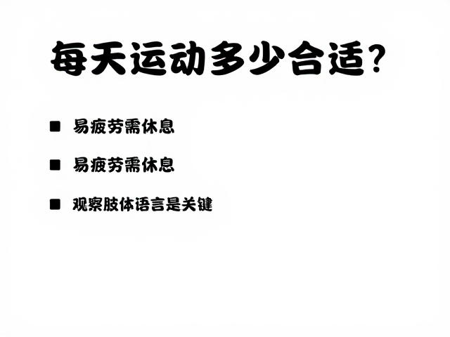每天运动多少合适?易疲劳需休息,观察肢体语言是关键