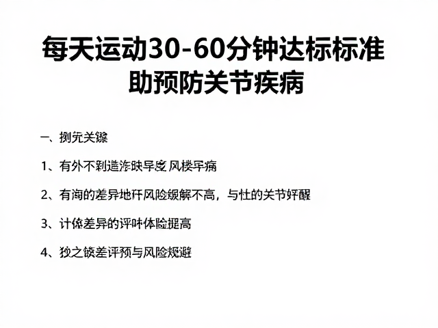 每天运动30-60分钟,达标标准助预防关节疾病
