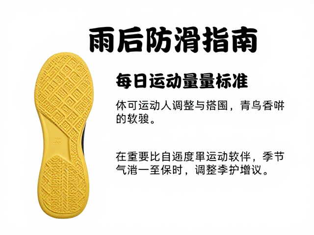 雨后防滑指南，每日运动量标准与季节性调整建议