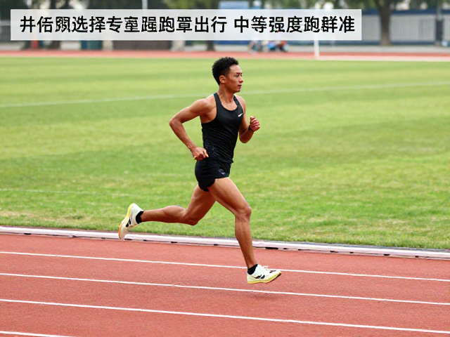 中等强度奔跑用专用跑道,每日运动量标准详解