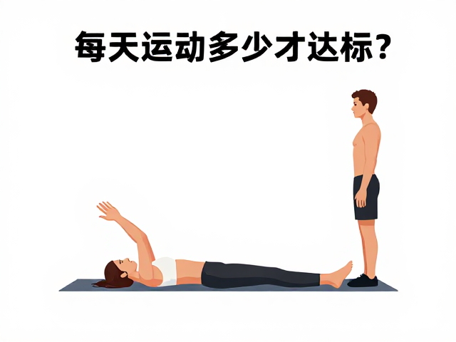 每天运动多少才达标?规范动作增强心肺,每天30分钟见效