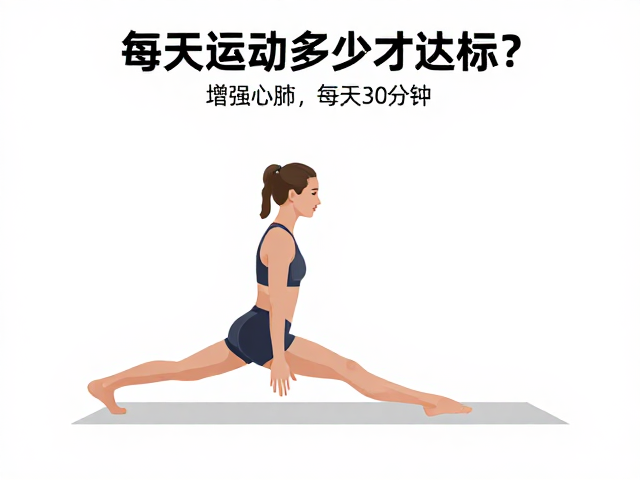 每天运动多少才达标？规范动作增强心肺，每天30分钟见效