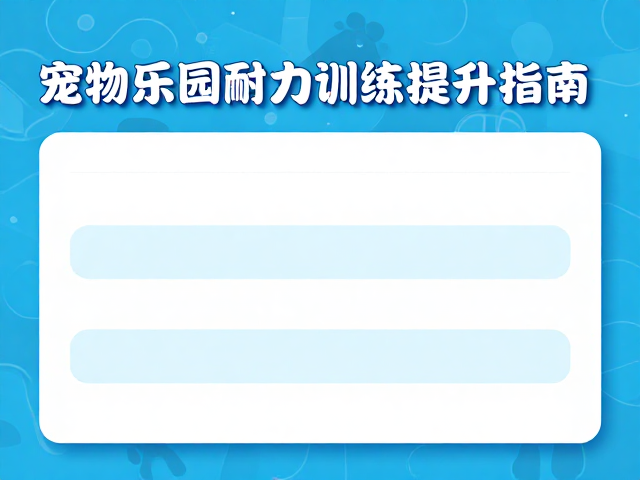 宠物乐园游泳耐力训练,每日运动量标准与科学提升指南