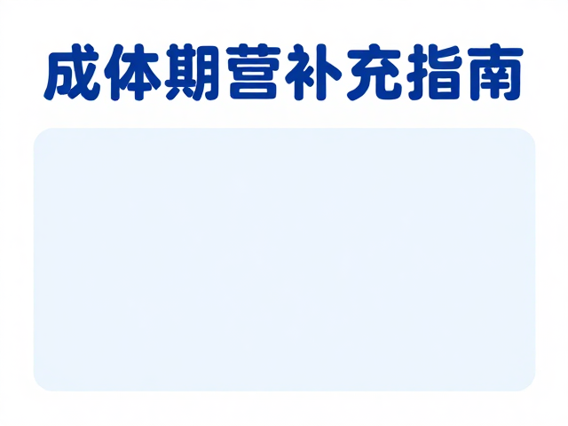 成体期营养补充指南，认准原生产地，选对更安心