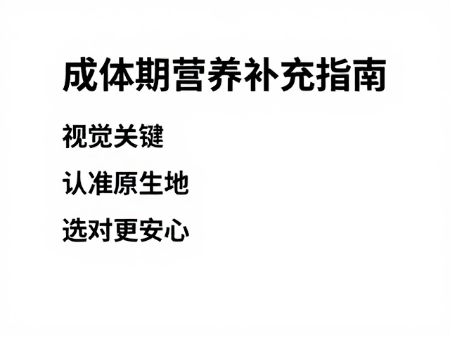 成体期营养补充指南，认准原生产地，选对更安心