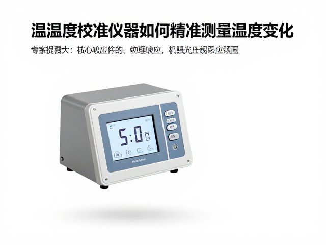 温湿度校准设备如何精准测量湿度变化？专家指南
