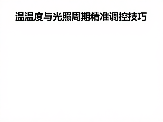 地栖型爬宠饲养指南，温湿度与光照周期精准调控技巧